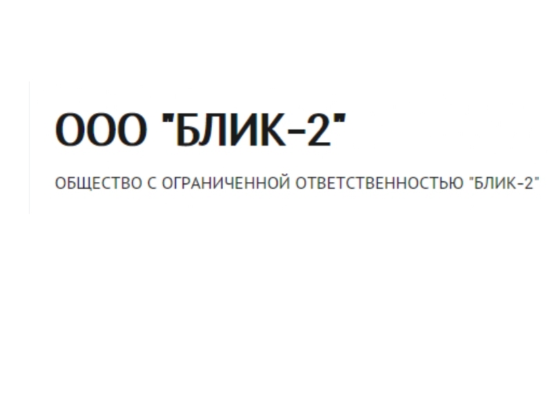 Общество с ограниченной ответственностью «Блик-2».