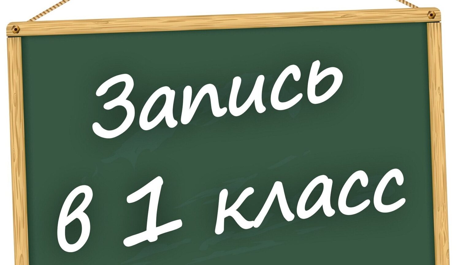 Приемная кампания в первые классы 2024-2025 учебного года.