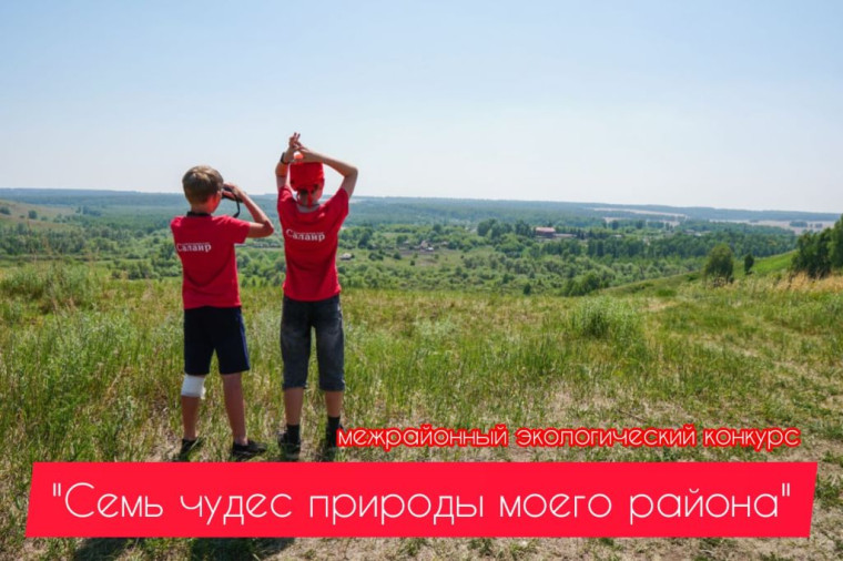 «Семь чудес природы моего района»..